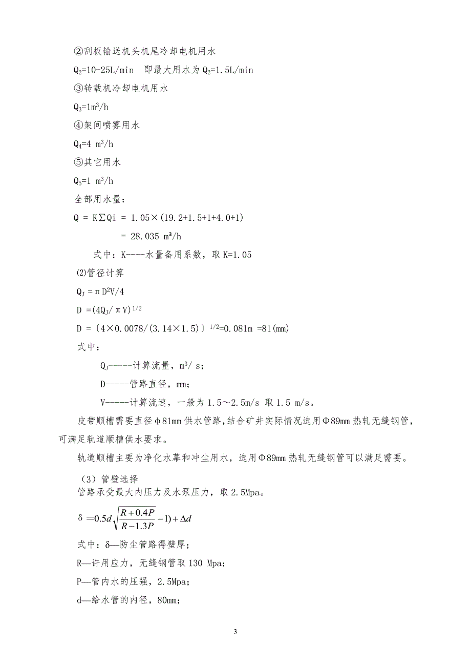 煤矿综采工作面管路选型设计.doc_第3页
