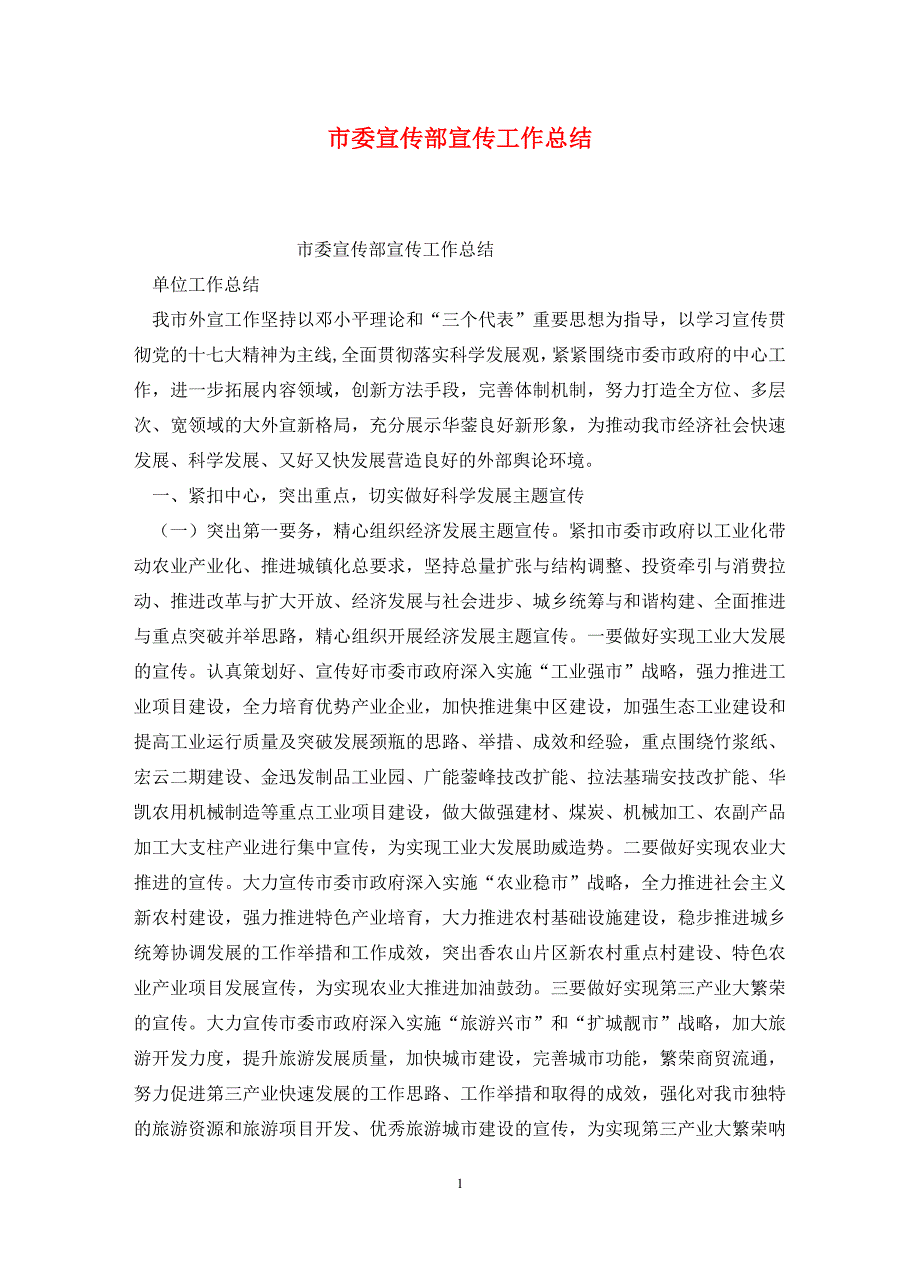 市委宣传部宣传工作总结.doc_第1页