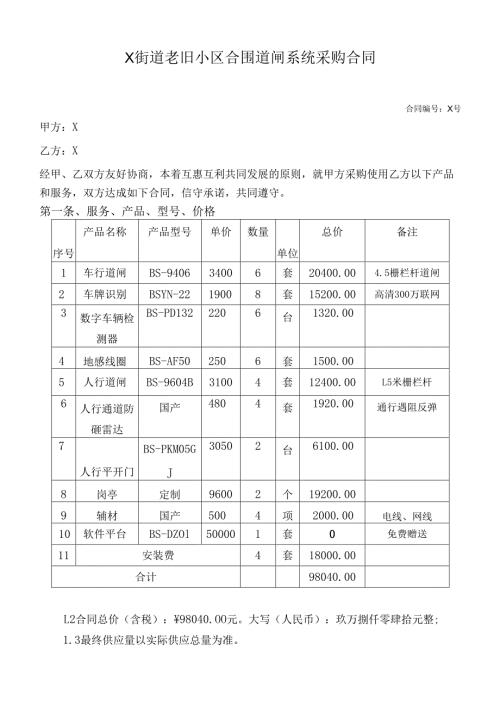 某街道老旧小区合围出入口道闸系统合同.docx