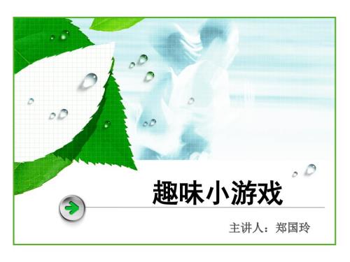 小学生趣味小游戏.ppt