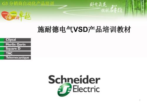 施耐德电气变频器产品培训教材ppt.ppt
