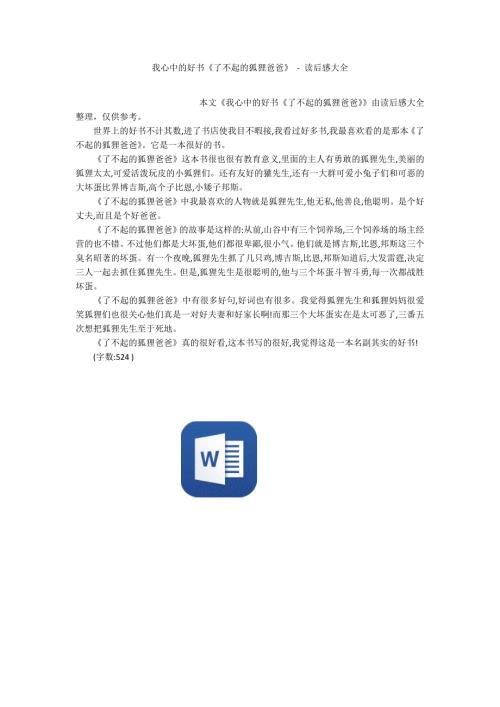 我心中的好书了不起的狐狸爸爸读后感大全.docx