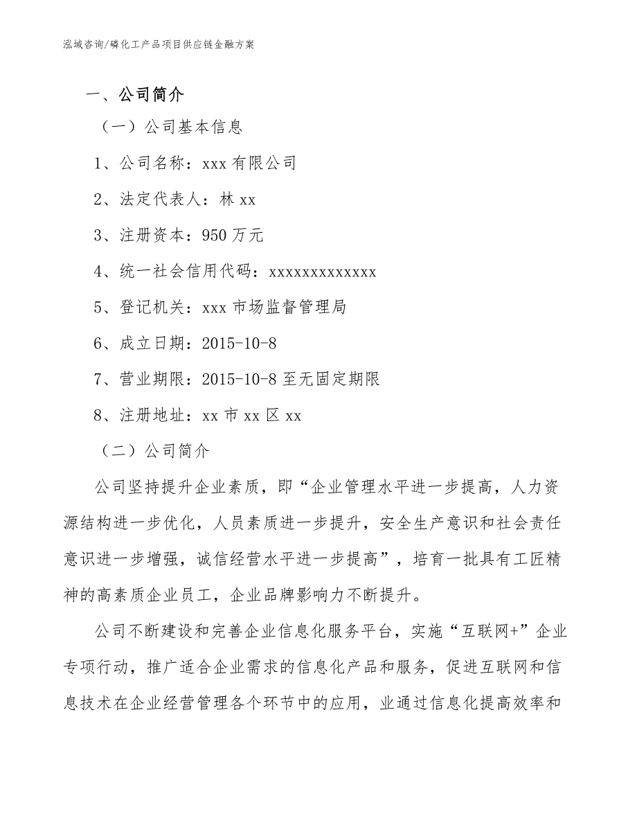 磷化工产品项目供应链金融方案参考.docx_第3页