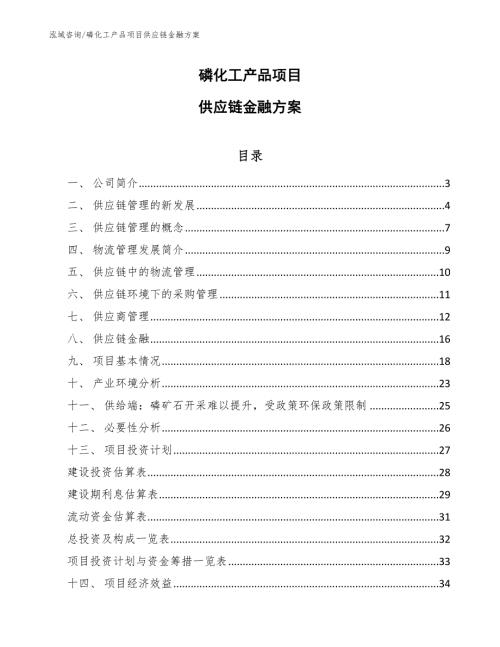 磷化工产品项目供应链金融方案参考.docx