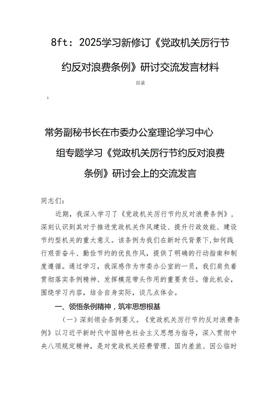8篇：2025学习新修订《党政机关厉行节约反对浪费条例》研讨交流发言材料.docx_第1页