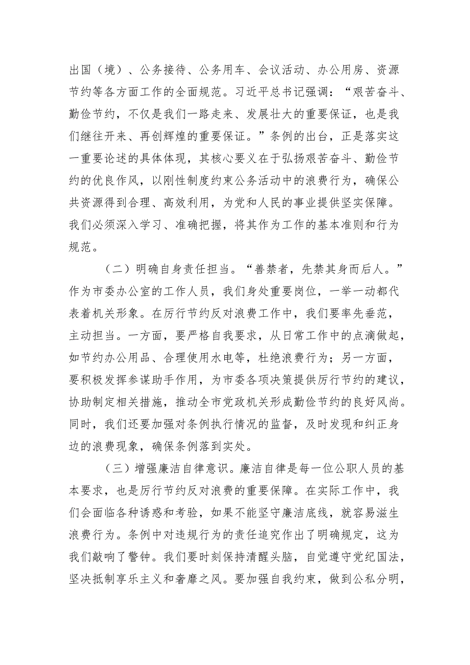 8篇：2025学习新修订《党政机关厉行节约反对浪费条例》研讨交流发言材料.docx_第2页