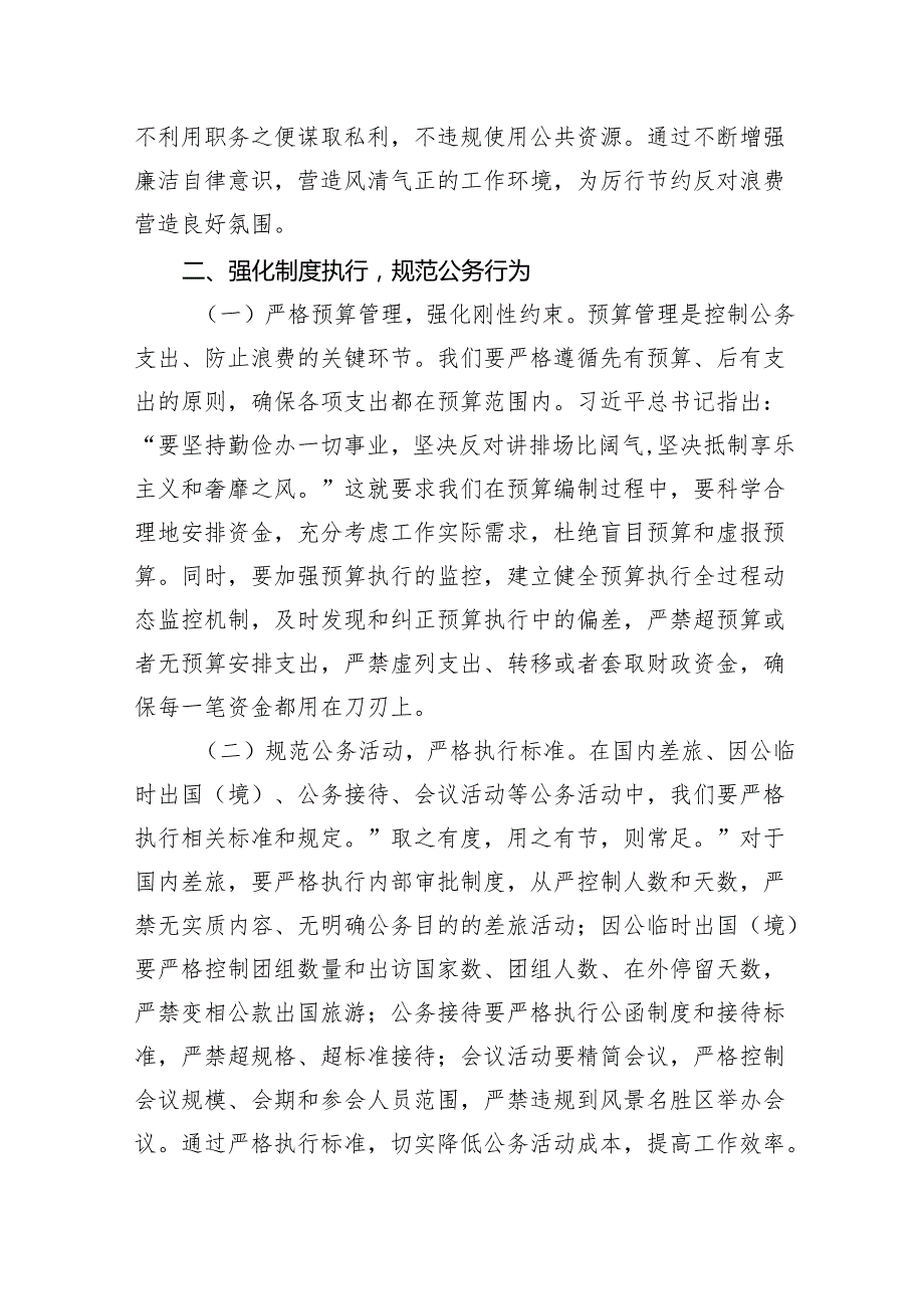 8篇：2025学习新修订《党政机关厉行节约反对浪费条例》研讨交流发言材料.docx_第3页