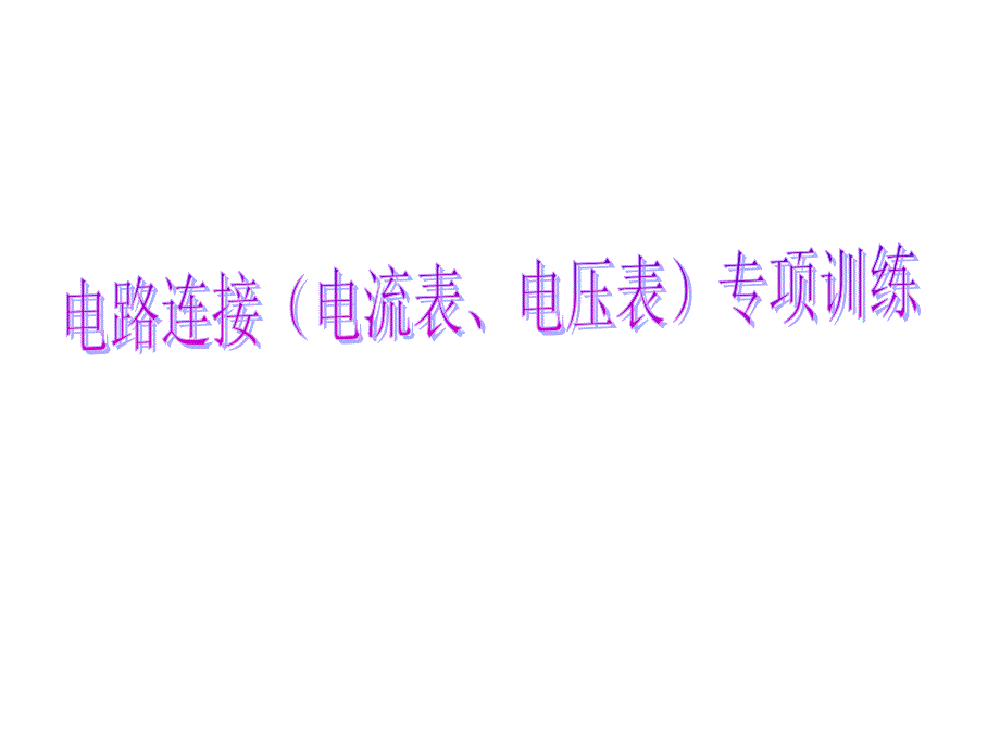 电路连接电流表电压表专项训练.ppt_第1页