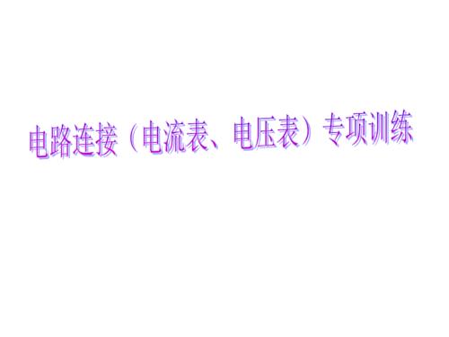 电路连接电流表电压表专项训练.ppt