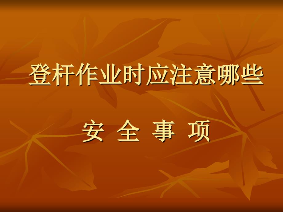 登杆作业PPT课件.ppt_第1页