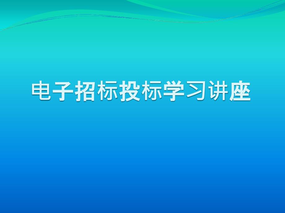电子招标投标学习讲座课件.ppt_第1页