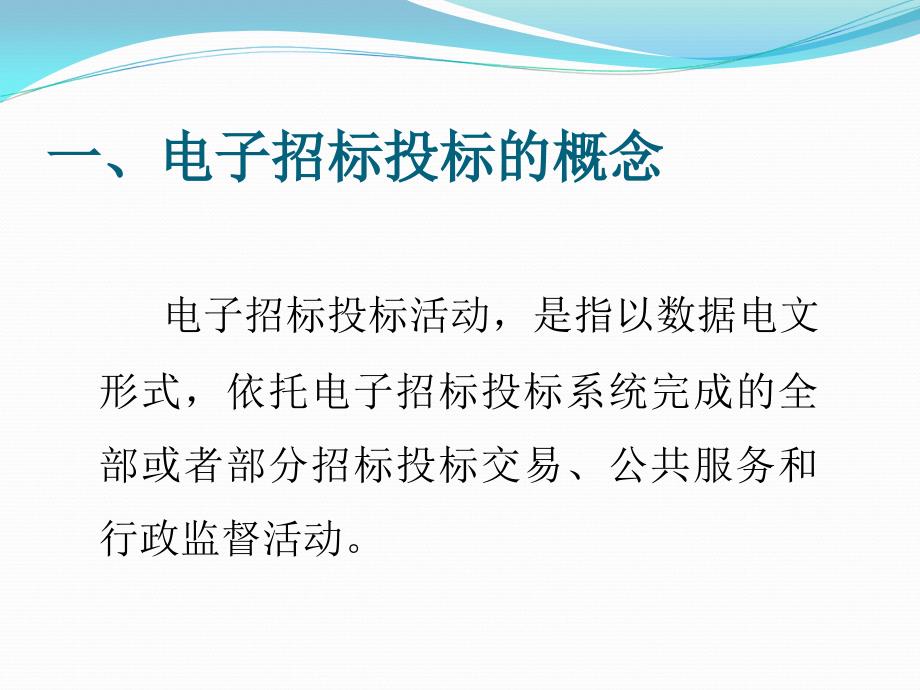 电子招标投标学习讲座课件.ppt_第3页