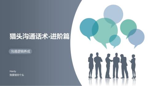 猎头顾问基本话术进阶篇PPT.pptx