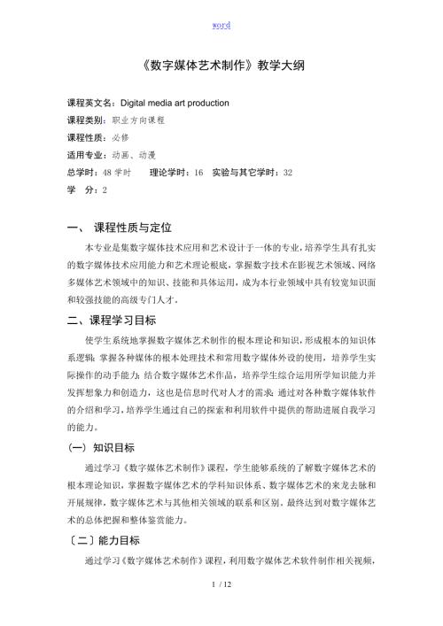 数字媒体艺术制作教学大纲设计.doc