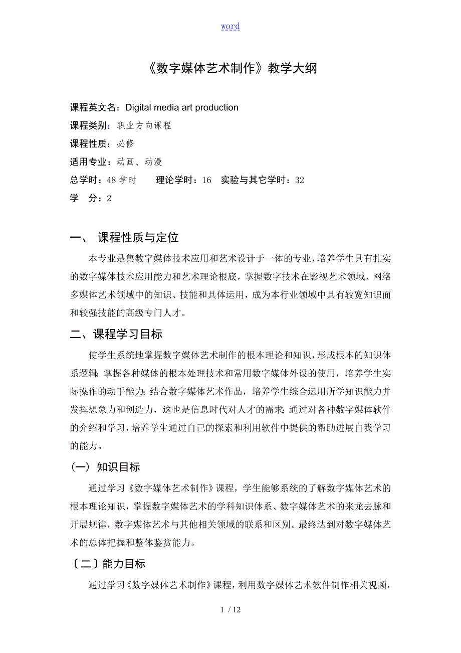 数字媒体艺术制作教学大纲设计.doc_第1页