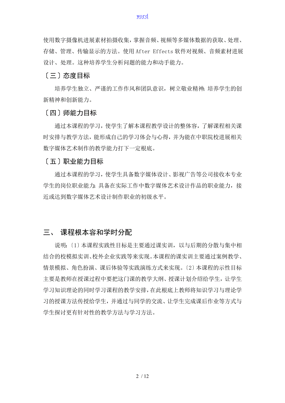 数字媒体艺术制作教学大纲设计.doc_第2页