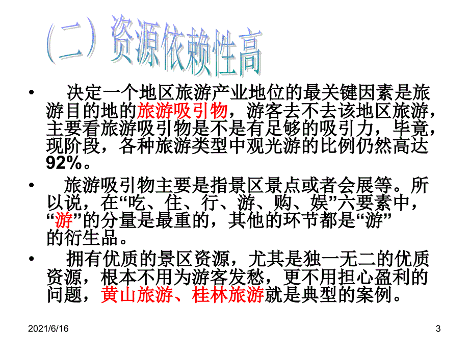 我国旅游企业的盈利模式.ppt_第3页