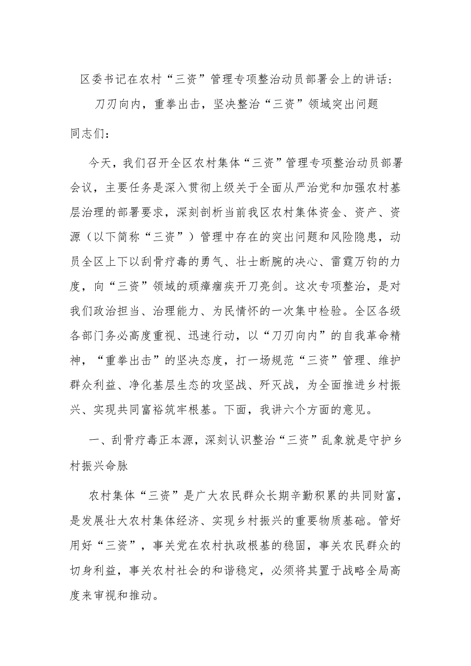 区委书记在农村“三资”管理专项整治动员部署会上的讲话：刀刃向内重拳出击坚决整治“三资”领域突出问题.docx_第1页