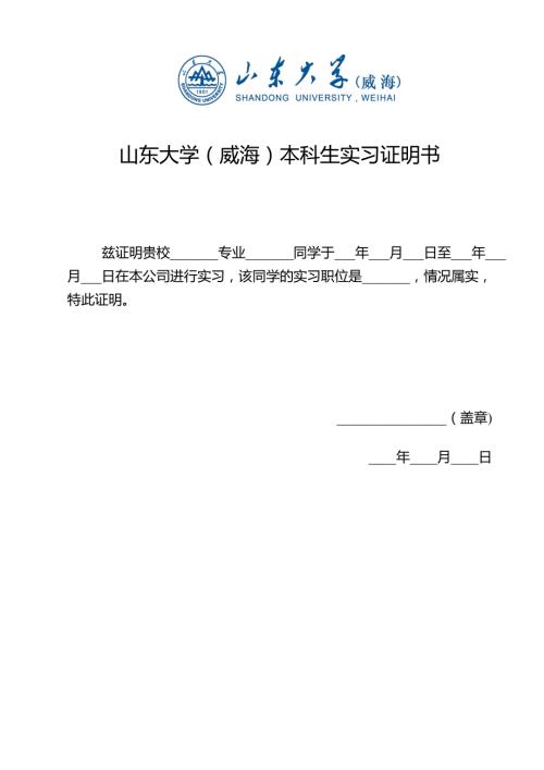 山东大学威海实习证明书.doc