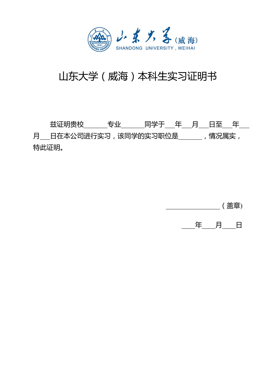 山东大学威海实习证明书.doc_第1页