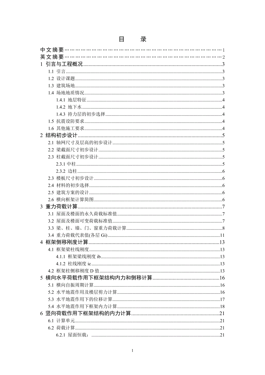 毕业设计多层学生公寓楼设计.doc_第1页