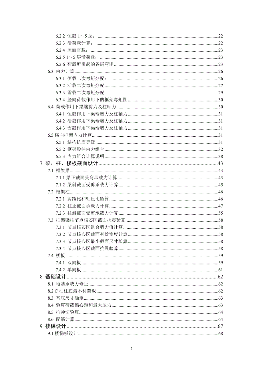 毕业设计多层学生公寓楼设计.doc_第2页
