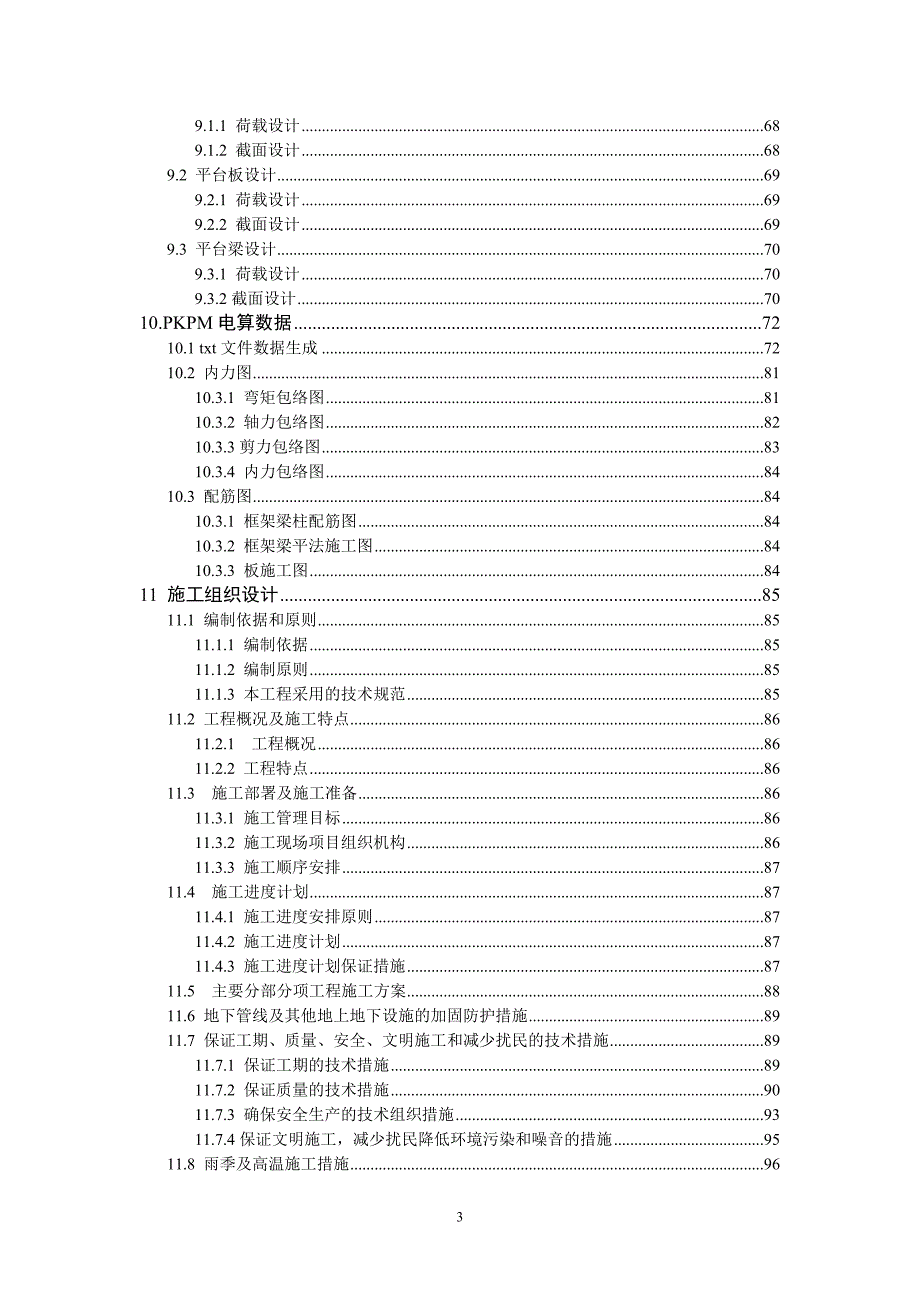 毕业设计多层学生公寓楼设计.doc_第3页