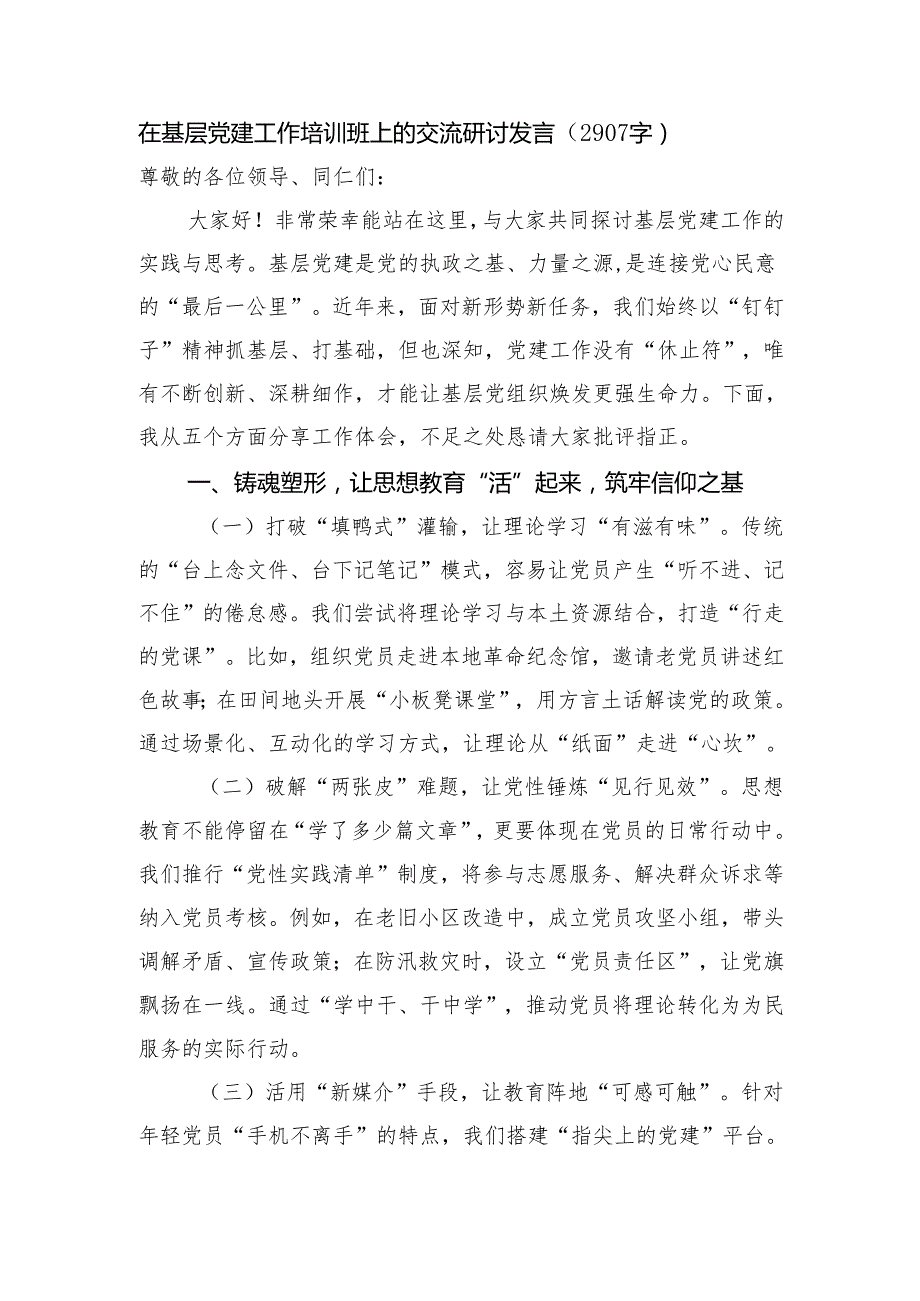 在基层党建工作培训班上的交流研讨发言（2907字）.docx_第1页