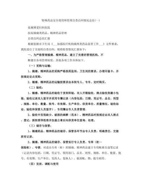 特殊药品安全使用和管理自查自纠情况总结一.doc