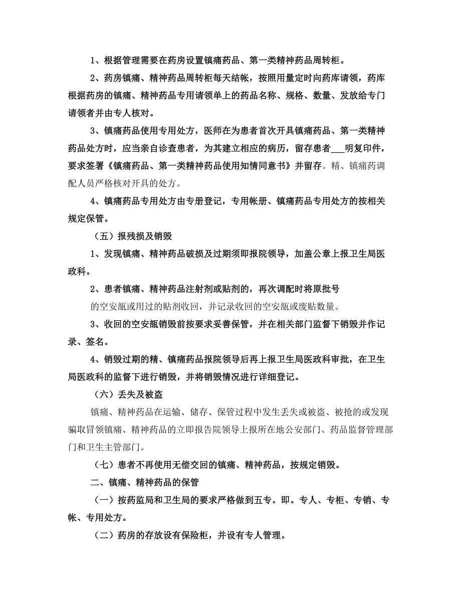 特殊药品安全使用和管理自查自纠情况总结一.doc_第2页