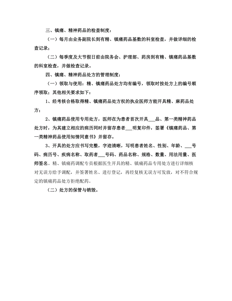 特殊药品安全使用和管理自查自纠情况总结一.doc_第3页
