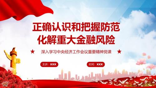 正确认识和把握防范化解重大金融风险中央经济工作会议重要精神党课课程PPT教育课件.pptx