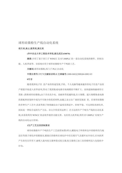 球形硅微粉生产线自动化系统.doc