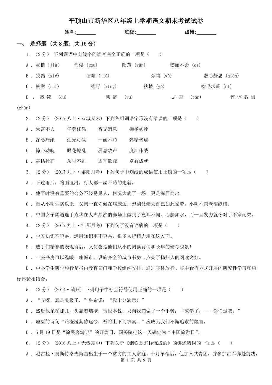 平顶山市新华区八年级上学期语文期末考试试卷.doc_第1页