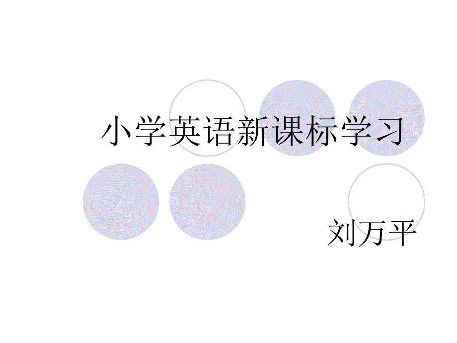 小学英语新课标学.ppt_第1页