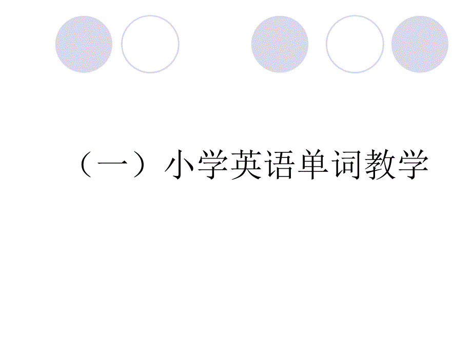 小学英语新课标学.ppt_第2页