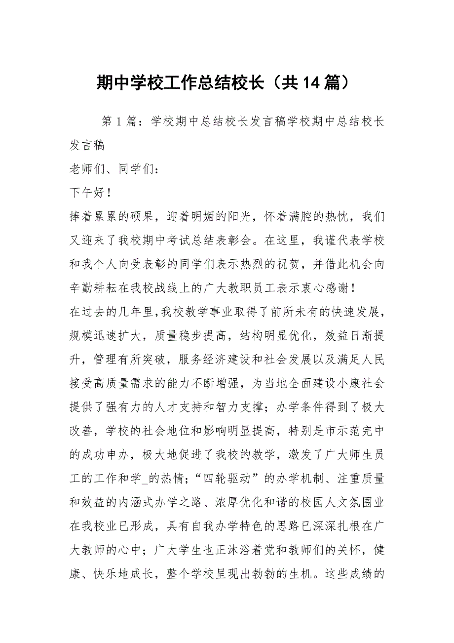 期中学校工作总结校长共14篇.docx_第1页