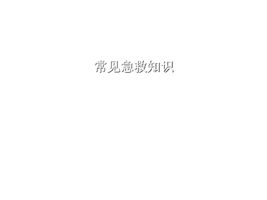 常见急救知识PPT课件.ppt_第1页