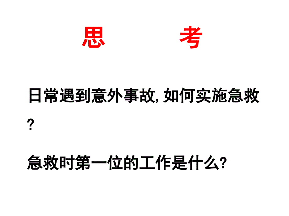 常见急救知识PPT课件.ppt_第2页