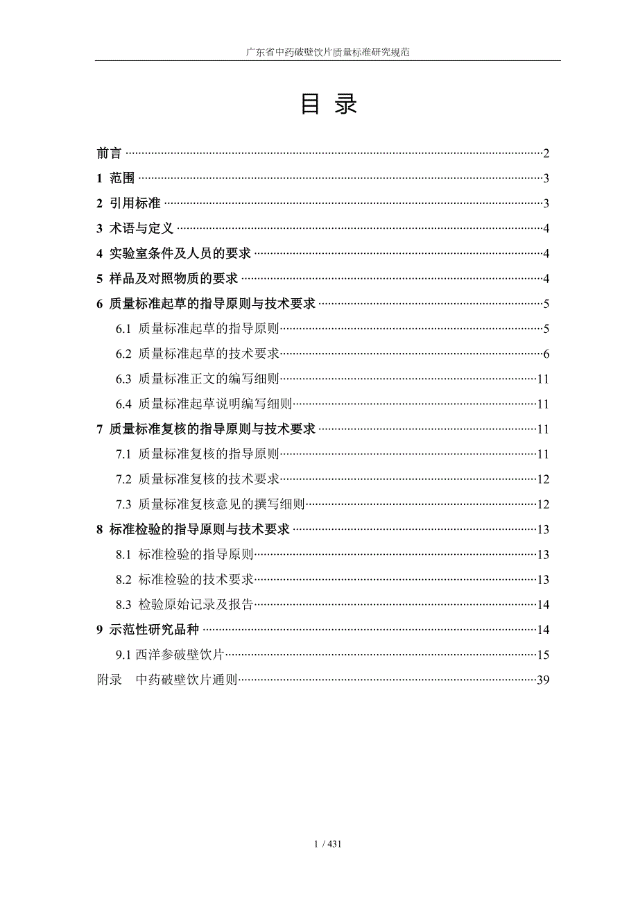 广东省中药破壁饮片质量标准研究规范.doc_第2页