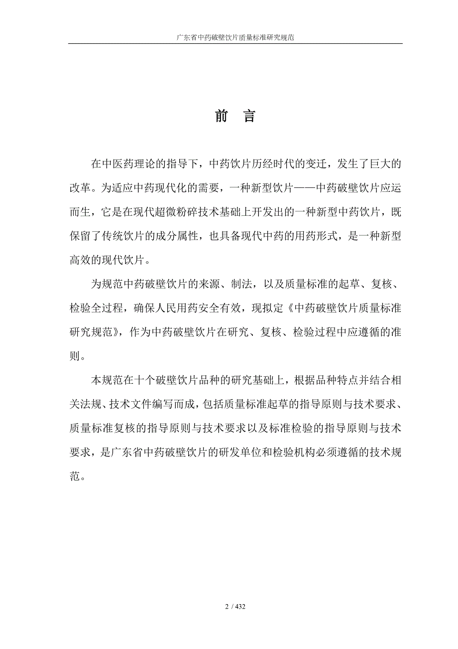 广东省中药破壁饮片质量标准研究规范.doc_第3页