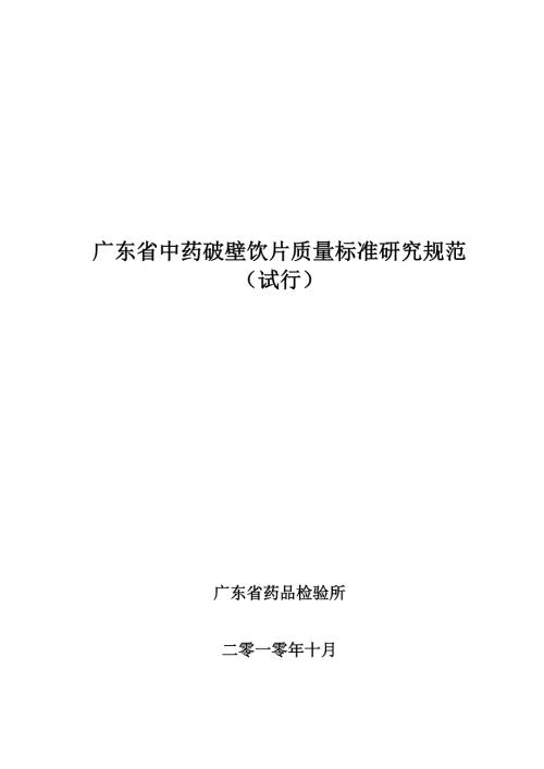 广东省中药破壁饮片质量标准研究规范.doc