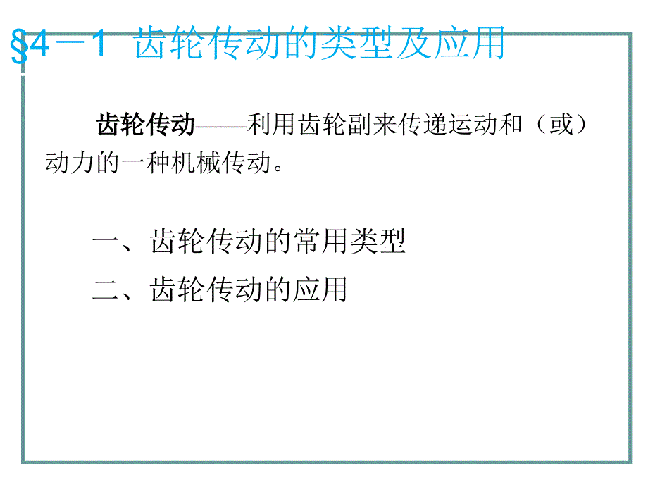 机械基础第四章齿轮传动.ppt_第3页