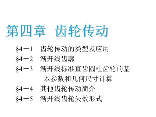 机械基础第四章齿轮传动.ppt