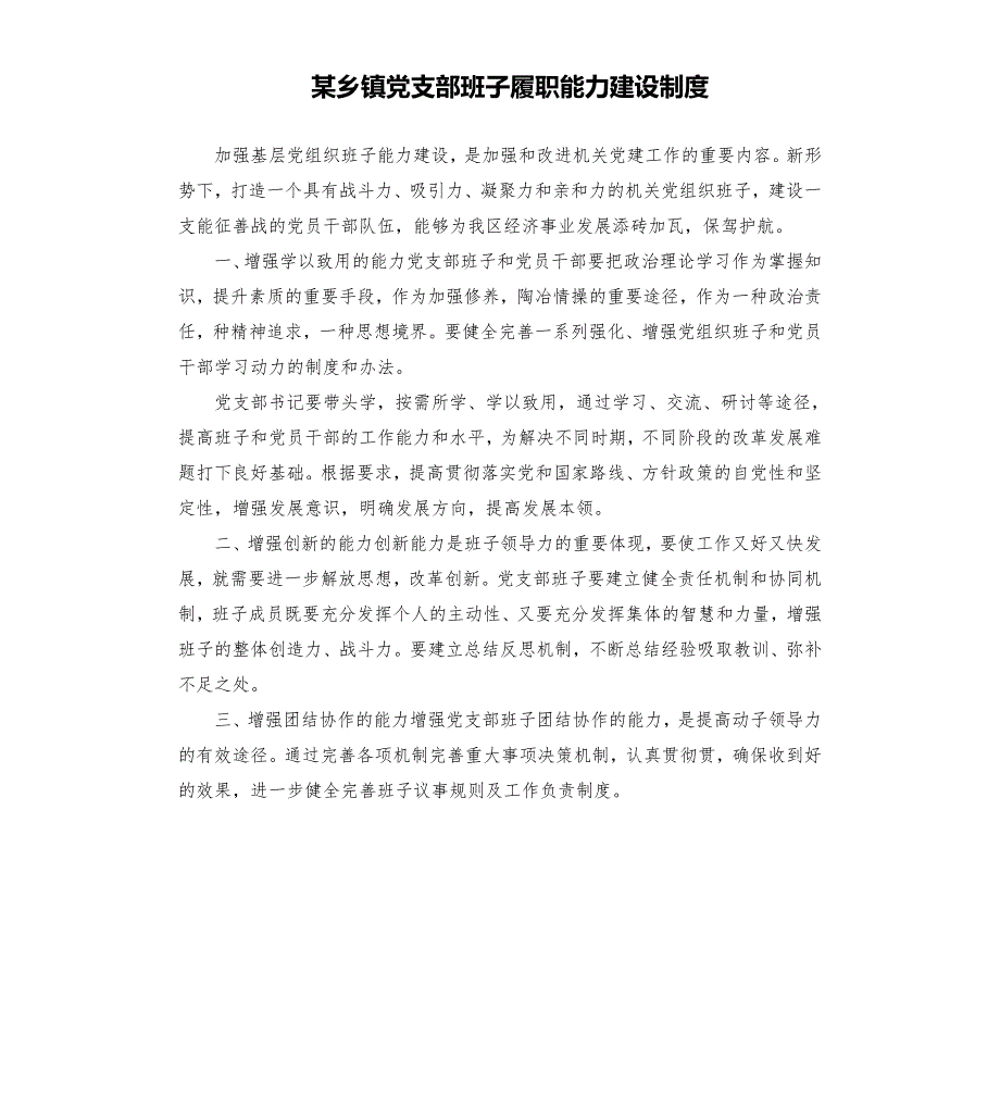 某乡镇党支部班子履职能力建设制度.docx_第1页