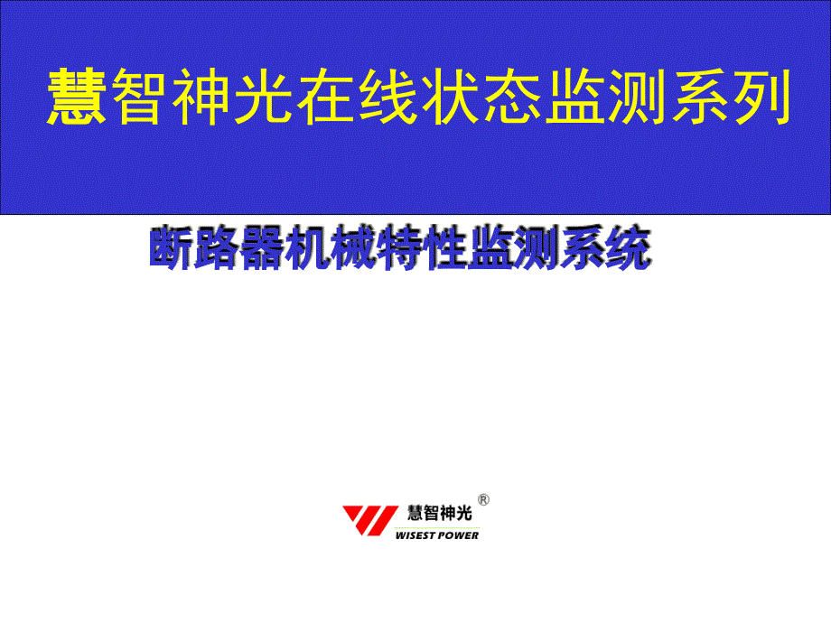 慧智神光在线监测.ppt_第1页