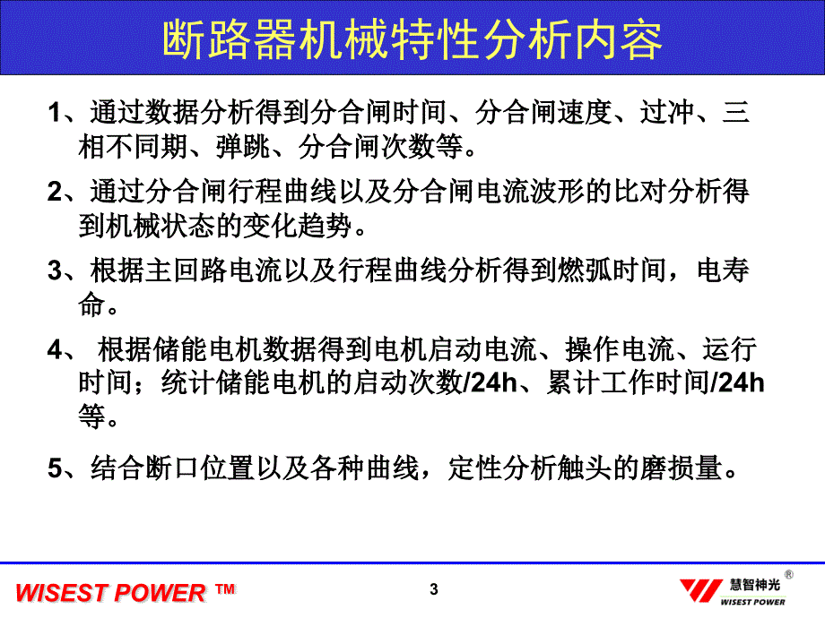慧智神光在线监测.ppt_第3页