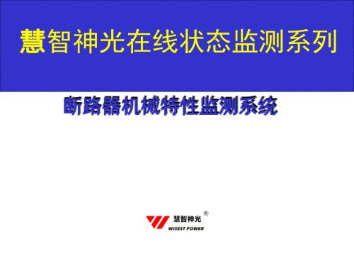 慧智神光在线监测.ppt