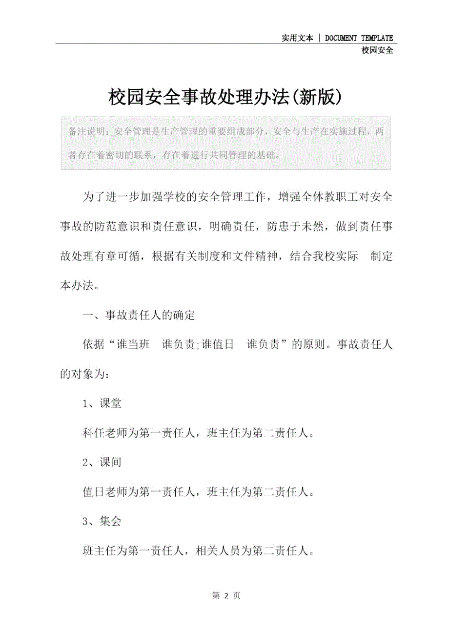 校园安全事故处理办法新版.doc_第2页