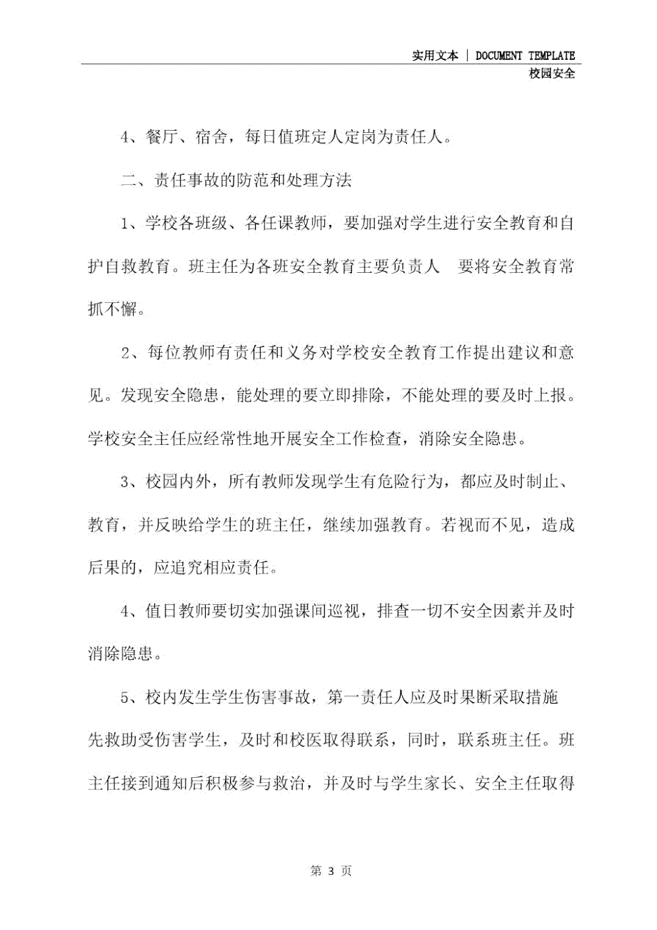 校园安全事故处理办法新版.doc_第3页